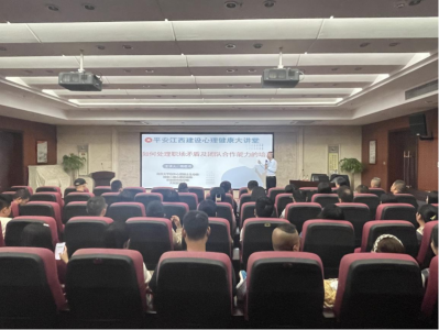 市必发bifa集团组织开展“平安江西建设 心理康健大课堂”活动