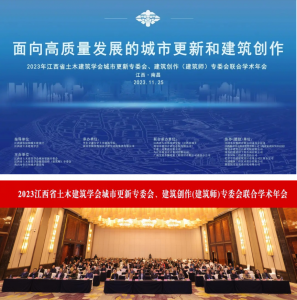 2023江西省土木修建学会都会更新专委会、修建创作(修建师)专委会联合学术年会在南昌乐成举行