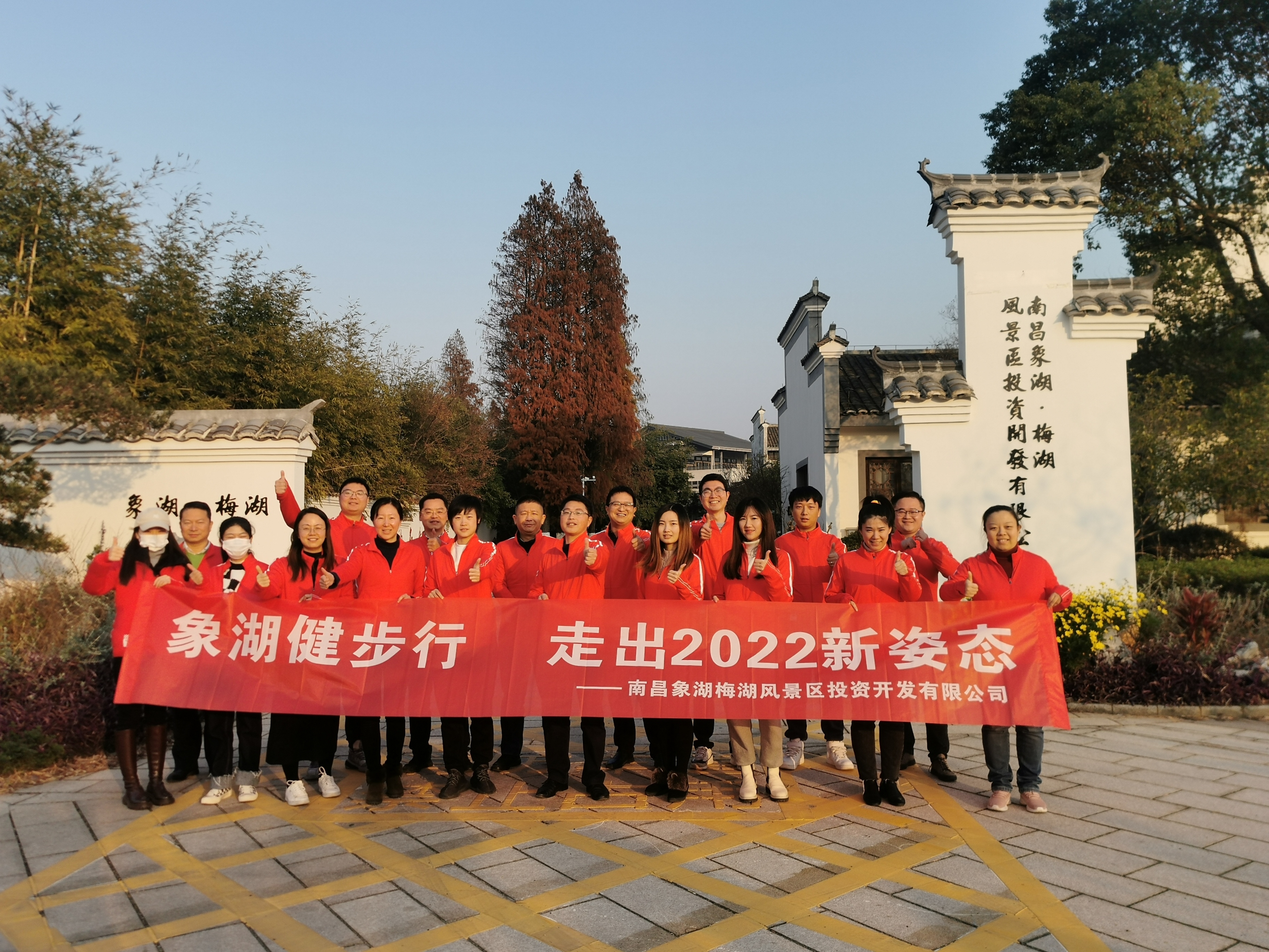 象湖健步行，，，，，走出2022新姿态——南昌象湖公司举行迎新健步行活动